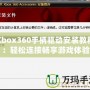 Xbox360手柄驅(qū)動安裝教程：輕松連接暢享游戲體驗