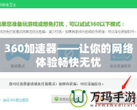 360加速器——讓你的網(wǎng)絡(luò)體驗(yàn)暢快無(wú)憂