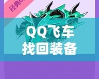 QQ飛車找回裝備的秘訣，你不可錯過！