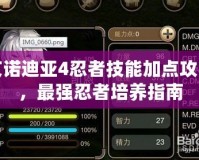 艾諾迪亞4忍者技能加點攻略，最強忍者培養(yǎng)指南