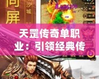 天罡傳奇單職業(yè)：引領(lǐng)經(jīng)典傳奇新風(fēng)潮，體驗超越時代的戰(zhàn)斗快感
