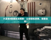 大富翁8隱藏玩法揭秘：讓你輕松逆襲，稱霸全場！