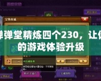 彈彈堂精煉四個230，讓你的游戲體驗升級