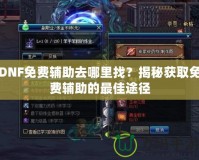 DNF免費(fèi)輔助去哪里找？揭秘獲取免費(fèi)輔助的最佳途徑