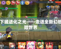地下城進(jìn)化之光——走進(jìn)全新幻想冒險世界