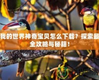 我的世界神奇寶貝怎么下載？探索最全攻略與秘籍！
