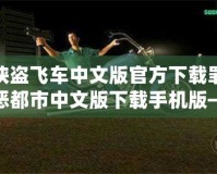 俠盜飛車中文版官方下載罪惡都市中文版下載手機版——帶你體驗最刺激的都市冒險