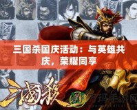 三國殺國慶活動：與英雄共慶，榮耀同享