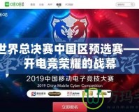 CF世界總決賽中國(guó)區(qū)預(yù)選賽——揭開(kāi)電競(jìng)榮耀的戰(zhàn)幕