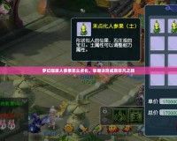 夢幻超級人參果怎么點化，掌握訣竅成就非凡之路