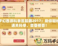 夢幻西游科舉答題器2017：助你輕松通關(guān)科舉，榮登榜首！
