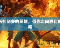 刀塔控制多的英雄，帶你走向勝利的巔峰