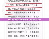 DNF2021紅眼PK裝備搭配指南，助你成為PK之王！