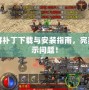土城花屏補(bǔ)丁下載與安裝指南，完美修復(fù)顯示問題！