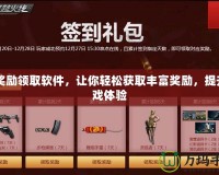 CF獎(jiǎng)勵(lì)領(lǐng)取軟件，讓你輕松獲取豐富獎(jiǎng)勵(lì)，提升游戲體驗(yàn)