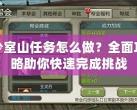 少室山任務(wù)怎么做？全面攻略助你快速完成挑戰(zhàn)