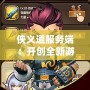 俠義道服務(wù)端：開(kāi)創(chuàng)全新游戲體驗(yàn)，賦予玩家無(wú)限可能