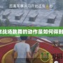 刺激戰(zhàn)場跳舞的動作是如何得到的？