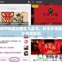 如何快速注冊起凡會員，暢享多重精彩游戲福利