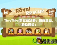 TinyThief第五章攻略：破解難題，輕松通關(guān)！