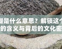 搗搗糨糊是什么意思？解鎖這個(gè)獨(dú)特詞語(yǔ)的含義與背后的文化密碼