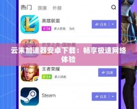 云末加速器安卓下載：暢享極速網(wǎng)絡體驗