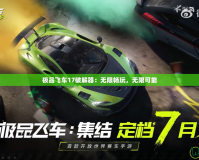 極品飛車17破解器：無限暢玩，無限可能