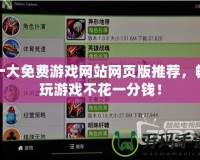 十大免費(fèi)游戲網(wǎng)站網(wǎng)頁(yè)版推薦，暢玩游戲不花一分錢！