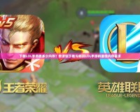 下載LOL手游要多少內(nèi)存？告訴你下載與暢玩LOL手游的最佳內(nèi)存需求