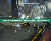《地牢守護者安卓破解版：暢享無盡冒險，輕松征服地牢》