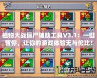 植物大戰(zhàn)僵尸輔助工具V3.1：一鍵暫停，讓你的游戲體驗(yàn)無與倫比！
