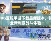 PUBG亞服手游下載最新版本，暢享全新刺激戰(zhàn)斗體驗(yàn)