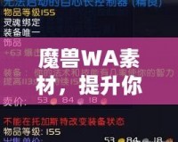 魔獸WA素材，提升你的游戲體驗(yàn)與操作效率