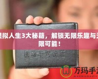 模擬人生3大秘籍，解鎖無(wú)限樂(lè)趣與無(wú)限可能！