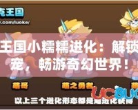 洛克王國小糯糯進化：解鎖新魔寵，暢游奇幻世界！