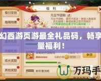 夢(mèng)幻西游頁(yè)游最全禮品碼，暢享海量福利！