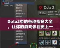 Dota2中的各種指令大全，讓你的游戲體驗更上一層樓