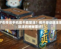 爐石傳說手機(jī)能不能整活？揭開移動端全新玩法的神秘面紗！