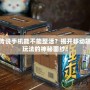 爐石傳說手機(jī)能不能整活？揭開移動(dòng)端全新玩法的神秘面紗！