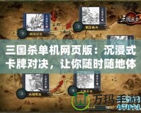 三國(guó)殺單機(jī)網(wǎng)頁(yè)版：沉浸式卡牌對(duì)決，讓你隨時(shí)隨地體驗(yàn)三國(guó)風(fēng)云