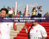 火炬之光2修改器最新版下載安裝——暢享無(wú)盡冒險(xiǎn)樂(lè)趣，輕松提升游戲體驗(yàn)