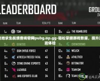 絕地求生戰(zhàn)績查詢官網(wǎng)pubg.op.gg-輕松掌握游戲數(shù)據(jù)，提升游戲體驗