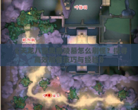 《天龍八部鳳凰陵墓怎么刷怪？探尋高效刷怪技巧與經(jīng)驗(yàn)》