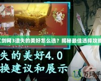 《劍網(wǎng)3遺失的美好怎么選？揭秘最佳選擇攻略》