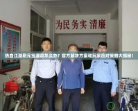 熱血江湖刷元寶漏洞怎么辦？官方解決方案和玩家應(yīng)對(duì)策略大揭秘！