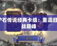 2021爐石傳說經(jīng)典卡組：重溫舊夢，挑戰(zhàn)巔峰