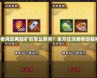 火影忍者風(fēng)云再起礦石怎么獲得？全方位攻略幫你輕松收集！