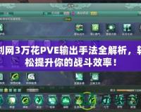 劍網(wǎng)3萬花PVE輸出手法全解析，輕松提升你的戰(zhàn)斗效率！