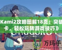 《Kami2攻略圖解18頁(yè)：突破關(guān)卡，輕松玩轉(zhuǎn)游戲技巧》