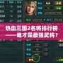 熱血三國2名將排行榜——誰才是最強(qiáng)武將？